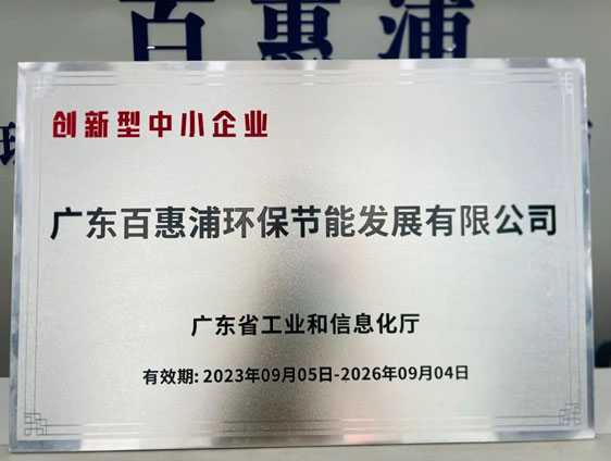 "突破與超越！"我司再獲省級【創(chuàng)新型中小企業(yè)】證書